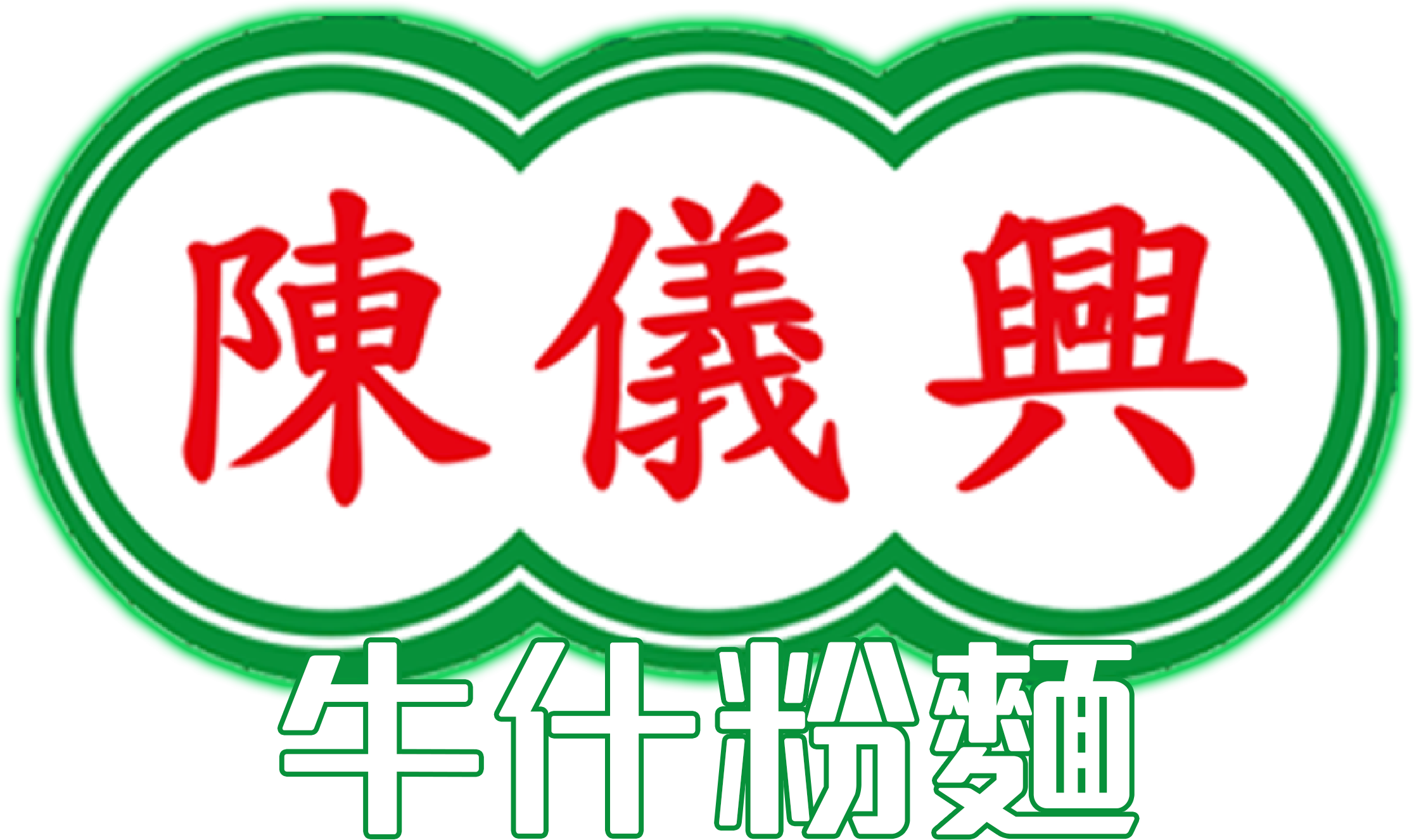 牛什粉麵